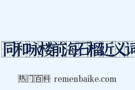 同和咏楼前海石榴近义词是什么意思的图片